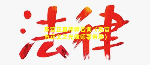 东营正直律师咨询（东营市正义之光律师事务所）