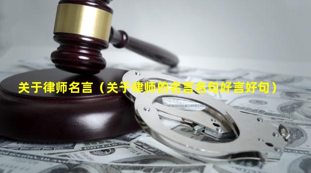 关于律师名言（关于律师的名言名句好言好句）