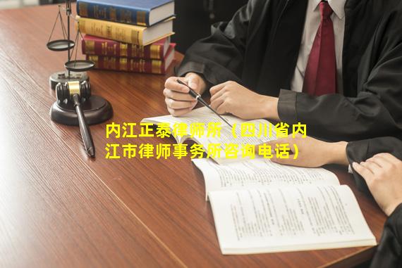 内江正泰律师所（四川省内江市律师事务所咨询电话）