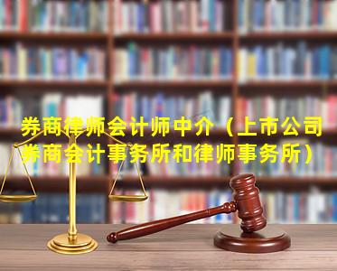 券商律师会计师中介（上市公司券商会计事务所和律师事务所）