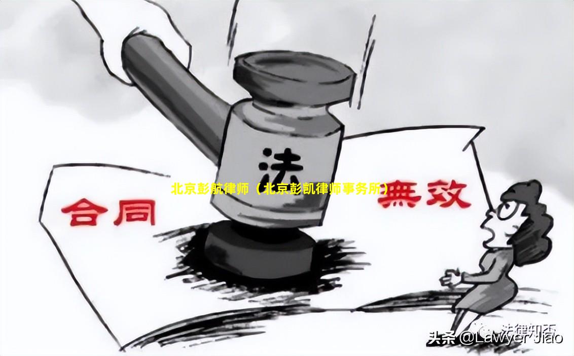 北京彭航律师（北京彭凯律师事务所）