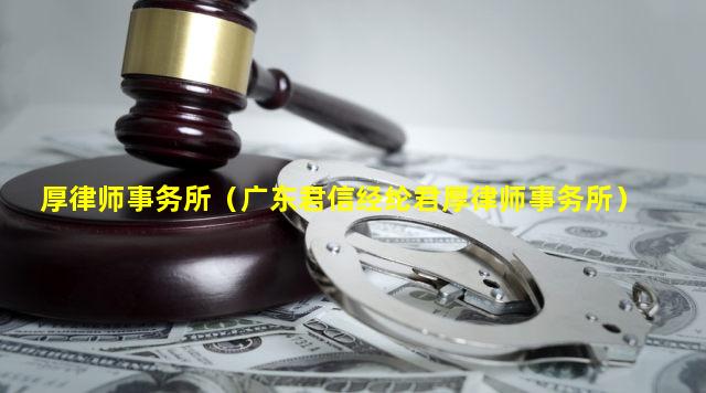 厚律师事务所（广东君信经纶君厚律师事务所）