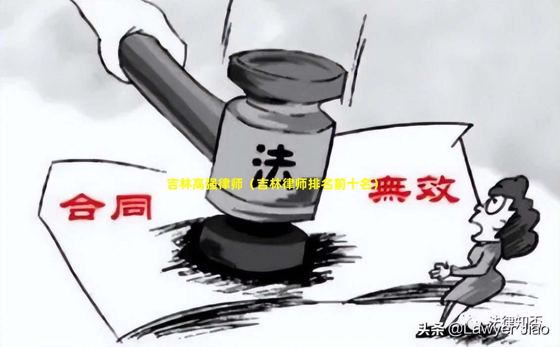 吉林高强律师（吉林律师排名前十名）