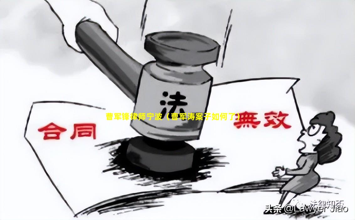 曹军锋律师宁波（曹军涛案子如何了）