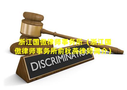 浙江国傲律师事务所（浙江国傲律师事务所俞秋燕律师简介）