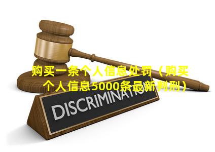 购买一条个人信息处罚（购买个人信息5000条最新判刑）